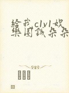 给我c1v1娱乐圈钱朵朵