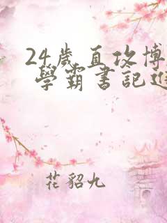 24岁直攻博士 学霸书记进京履新