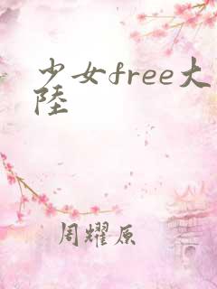 少女free大陆