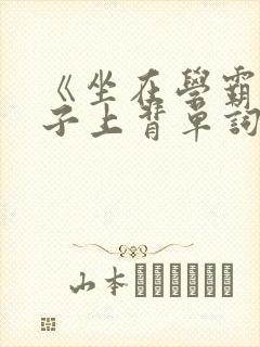 《坐在学霸的棍子上背单词》