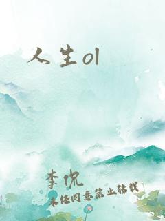 人生ol