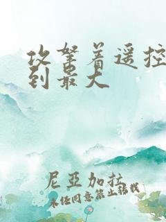 攻拿着遥控器开到最大