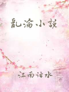 乱沦小说