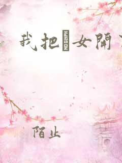 我把姪女开了苞