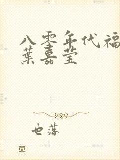 八零年代福气包叶嘉莹