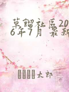 草馏社区2016年7月 最新地址