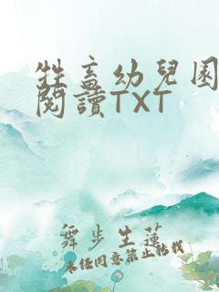 牲畜幼儿园全文阅读TXT