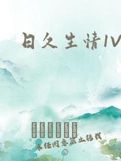 日久生情1V1