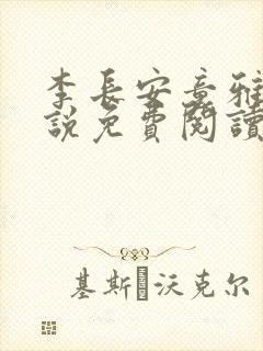 李长安童雅思小说免费阅读