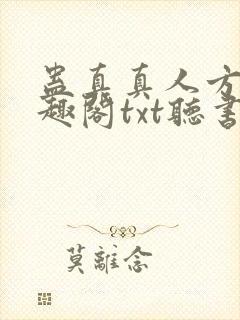 蛊真真人方源笔趣阁txt听书