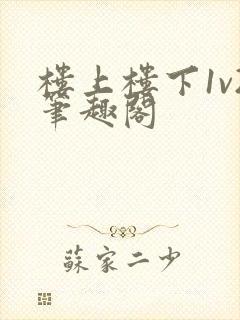 楼上楼下1v2笔趣阁