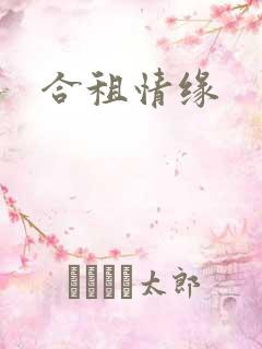 合租情缘