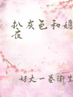 扒灰色和媳妇之夜