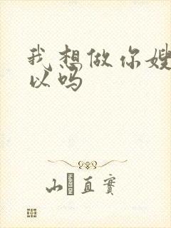 我想做你嫂子可以吗