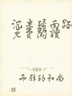 沉光归南路全文免费阅读