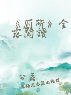 《厕所》金银花露阅读