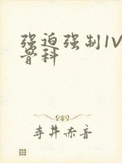 强迫强制1V3骨科