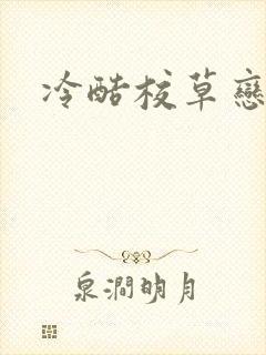 冷酷校草恋上我