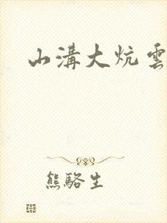 山沟大炕云雨情