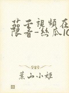 茄子视频在线无限看-丝瓜IOS苏州晶体公司红