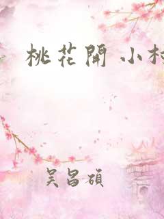桃花开 小村