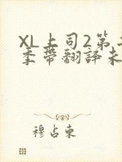 XL上司2第二季带翻译未增