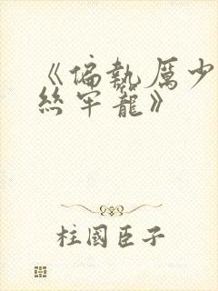 《偏执厉少的金丝牢笼》