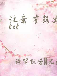 注意 有熊出没txt
