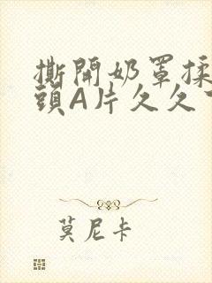 撕开奶罩揉吮奶头A片久久下载