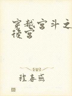 穿越宫斗之狐狸后宫