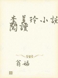 李美玲小说免费阅读