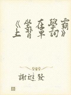 《坐在学霸的鸡上背单词》