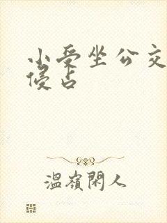 小受坐公交车被侵占