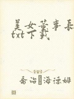 美女董事长老婆txt下载