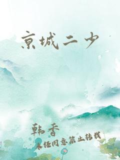 京城二少
