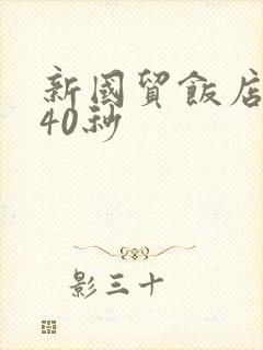 新国贸饭店9分40秒