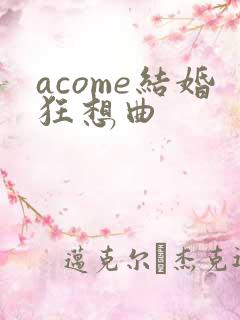 acome结婚狂想曲