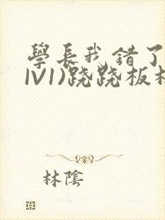 学长我错了(HIV1)跷跷板林星晚