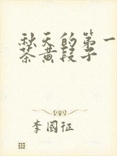 秋天的第一杯奶茶黄段子