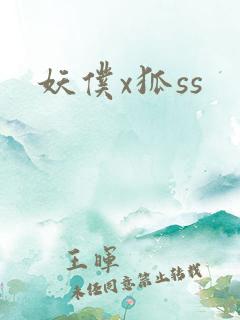 妖仆x狐ss