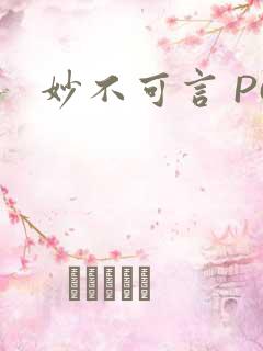 妙不可言 PO
