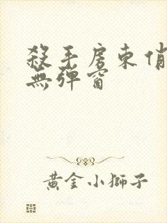 杀手房东俏房客无弹窗