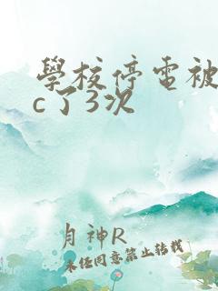 学校停电被同桌c了3次
