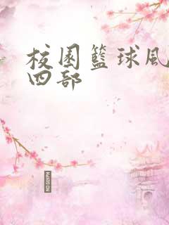 校园篮球风云第四部