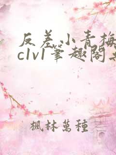 反差小青梅不经c1v1笔趣阁无弹窗