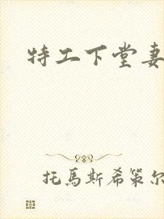 特工下堂妻