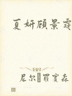 夏妍顾景霆医生