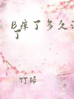 B痒了多久没C了