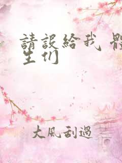 请设给我 体育生们