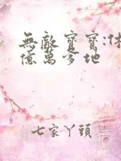 无敌宝宝:休掉亿万爹地